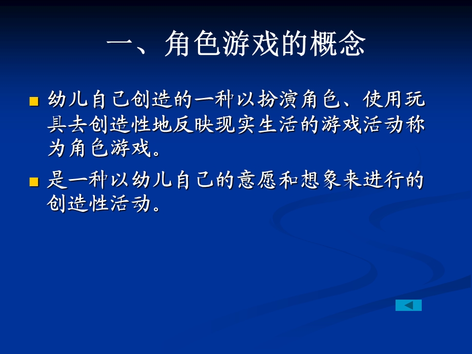 幼儿园角色游戏的指导PPT角色游戏的指导.ppt_第3页