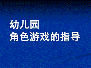 幼儿园角色游戏的指导PPT角色游戏的指导.ppt