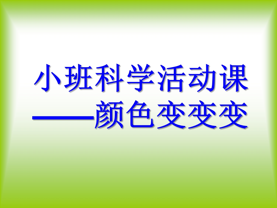 小班科学活动《颜色对对碰》PPT课件教案小班科学活动课——颜色对对碰.ppt_第1页