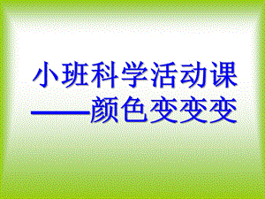 小班科学活动《颜色对对碰》PPT课件教案小班科学活动课——颜色对对碰.ppt