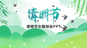 幼儿园清明节主题班会PPT课件幼儿园清明节主题班会PPT课件.ppt