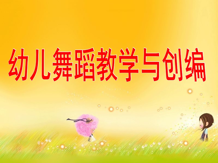 幼儿园幼儿舞蹈教学与创编PPT课件幼儿舞蹈教学与创编.ppt_第1页