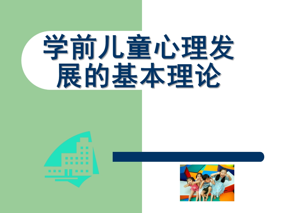 学前儿童心理发展的基本理论PPT课件PPT.ppt_第1页