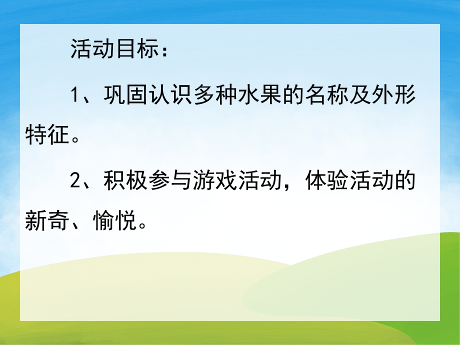 小班科学《各种各样的水果》PPT课件教案PPT课件.ppt_第2页