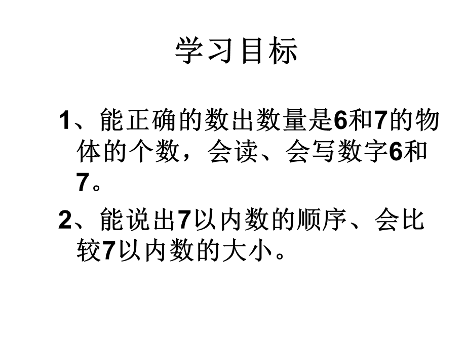 大班数学《6和7的认识》PPT课件大班数学《6和7的认识》PPT课件.ppt_第2页