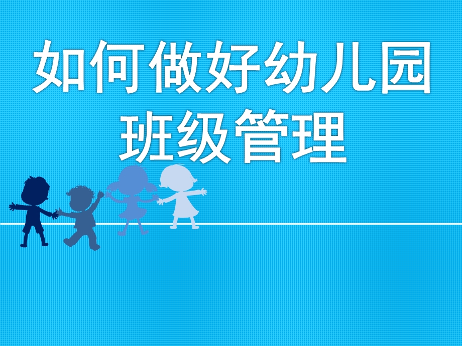 如何做好幼儿园班级管理PPT课件ppt课件.ppt_第1页