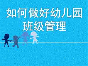 如何做好幼儿园班级管理PPT课件ppt课件.ppt