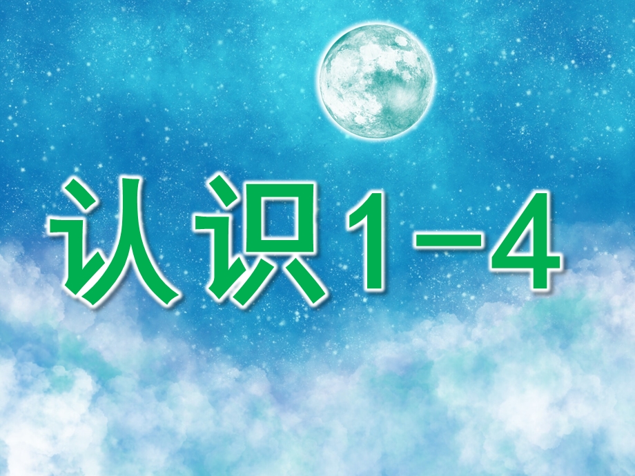 小班数学《认识1-4》PPT课件教案音效PPT课件.ppt_第1页