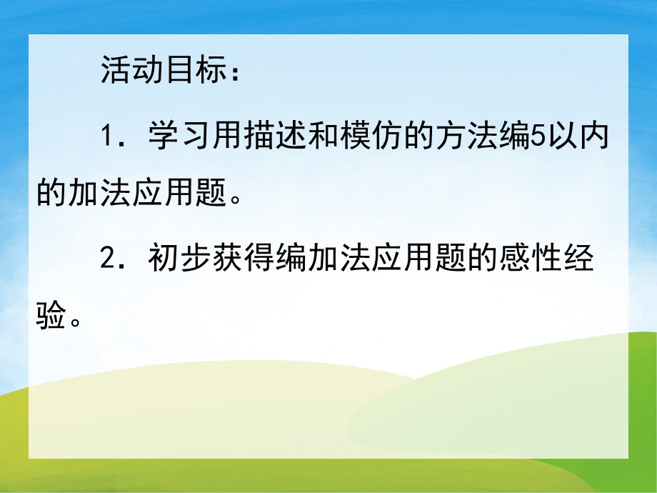 大班数学《自编加法应用题创编》PPT课件教案PPT课件.ppt_第2页