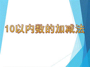 大班数学活动《10以内数的加减法》PPT课件教案大班数学课件-10以内数的加减法.ppt