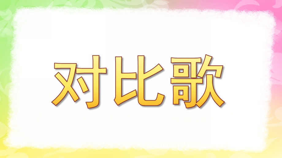 大班语言《对比歌》PPT课件教案大班-《对比歌》课件.ppt_第1页