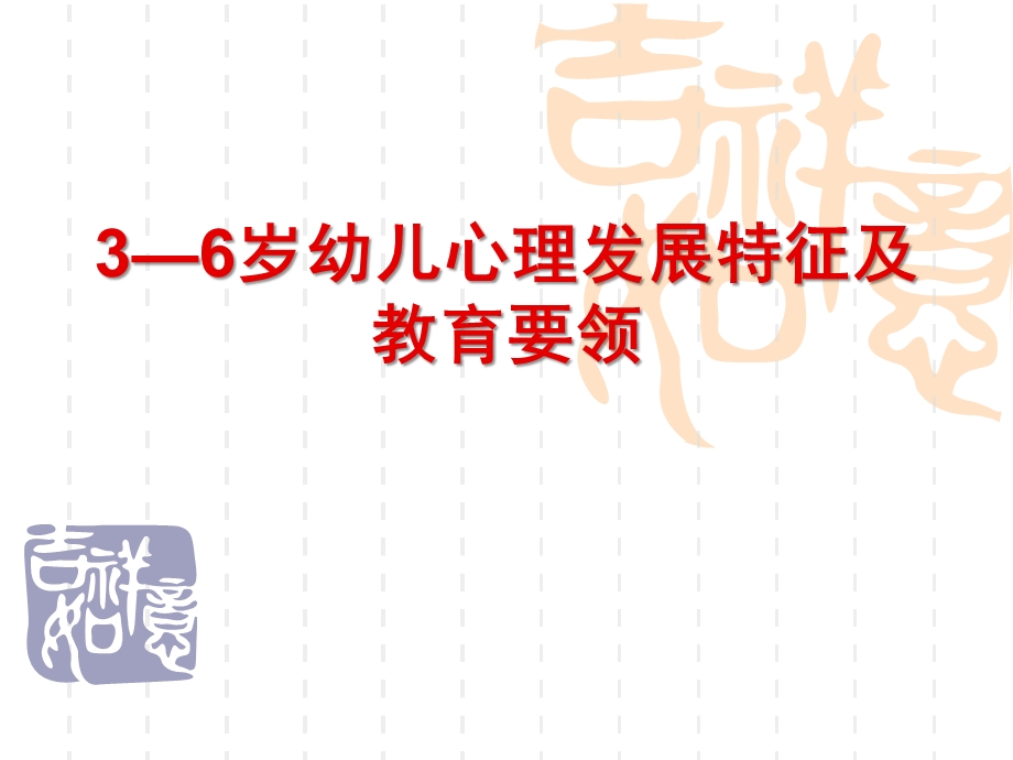 3—6岁幼儿心理发展特征及教育要领PPT课件3—6岁幼儿心理发展特征及教育.ppt_第1页