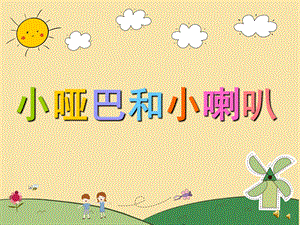 幼儿园儿歌《小哑巴和小喇叭》PPT课件配音音乐PPT课件.ppt