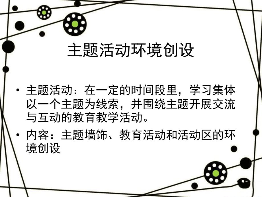 幼儿园主题活动环境创设课件PPT主题活动环境创设.ppt_第2页