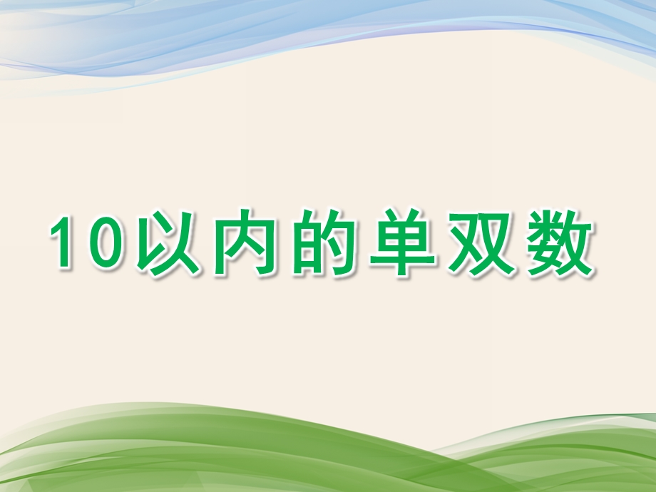 中班数学活动《10以内的单双数》PPT课件教案中班-10以内的单双数.ppt_第1页