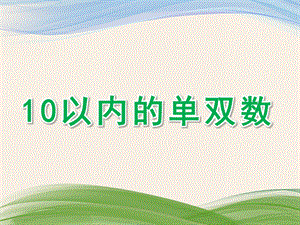 中班数学活动《10以内的单双数》PPT课件教案中班-10以内的单双数.ppt