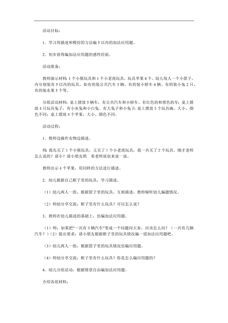 大班数学《自编加法应用题创编》PPT课件教案参考教案.docx_第1页