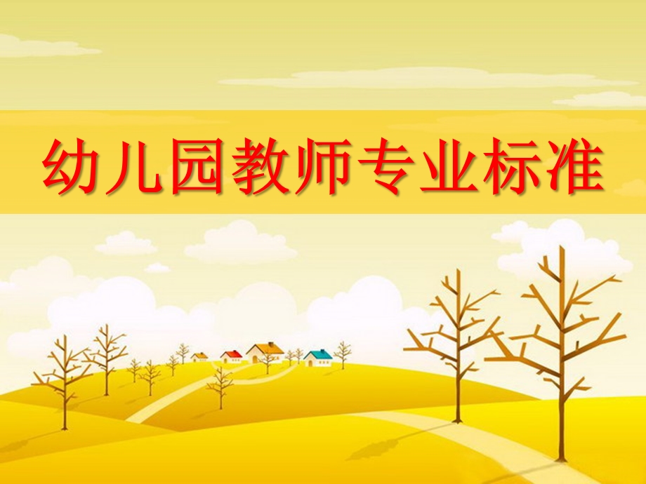 幼儿园教师专业标准PPT幼儿园教师专业标准.ppt_第1页