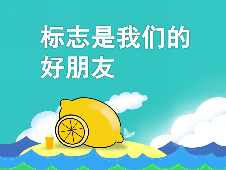 幼儿园《标志是我们的好朋友》PPT课件教案标志是我们的好朋友.ppt_第1页