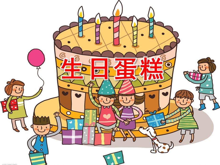 大班美术《生日蛋糕》PPT课件教案-生日蛋糕——美术课件.ppt_第1页