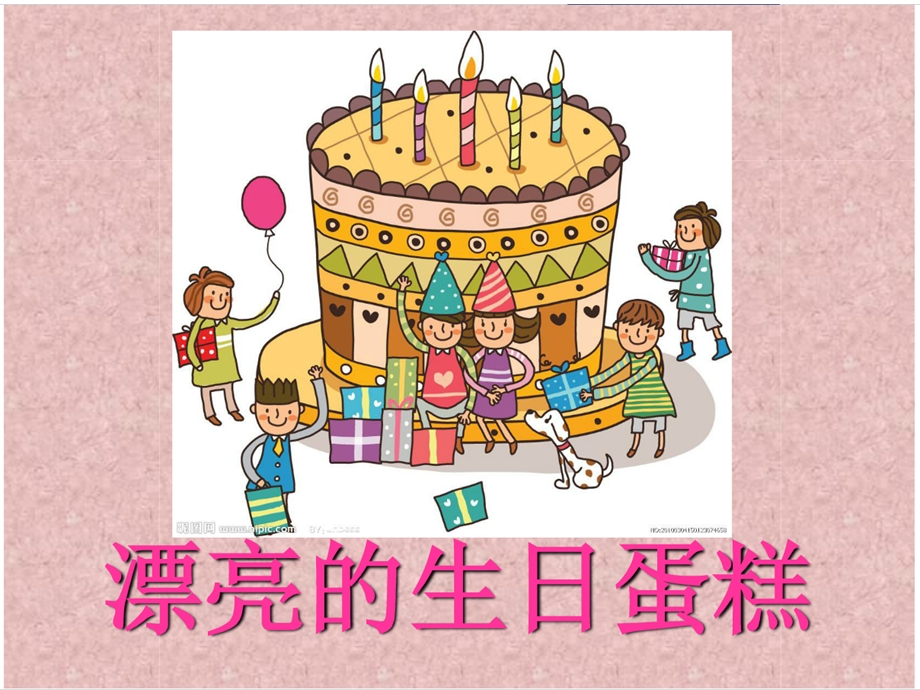 大班美术《生日蛋糕》PPT课件教案-生日蛋糕——美术课件.ppt_第2页