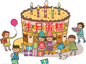 大班美术《生日蛋糕》PPT课件教案-生日蛋糕——美术课件.ppt