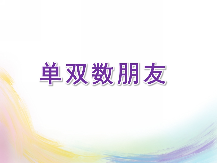 大班数学《单双数朋友》PPT课件教案大班数学《单双数朋友》.ppt_第1页