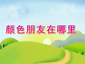 小班音乐《颜色朋友在哪里》PPT课件教案音乐PPT课件.ppt