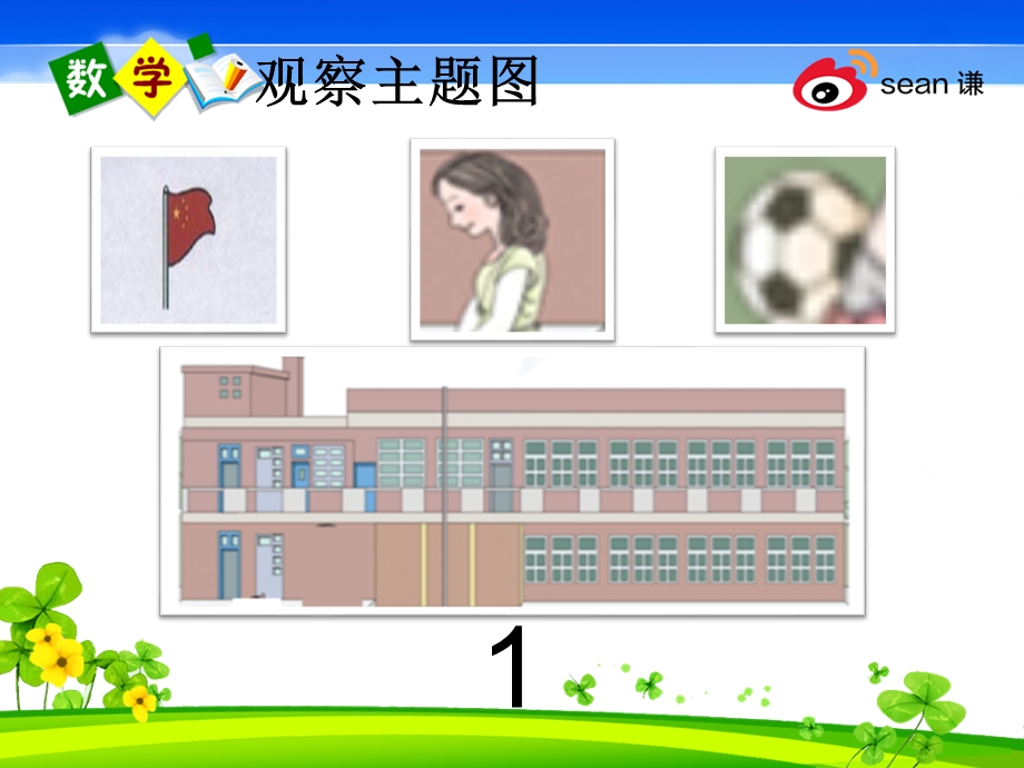 大班多媒体数学认知《数一数》PPT课件大班多媒体数学认知《数一数》PPT课件.ppt_第3页