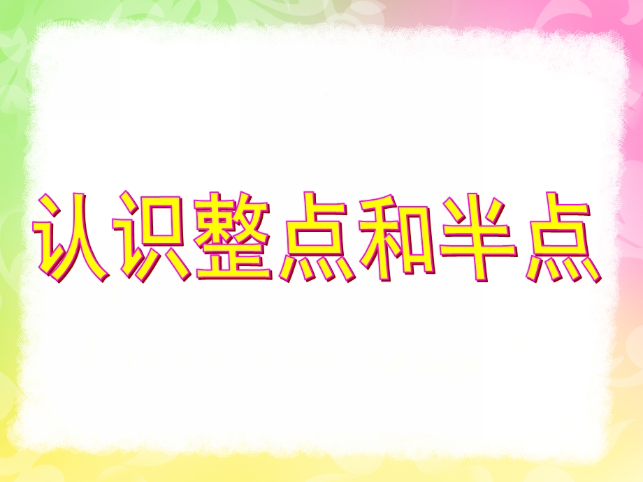 学前班《认识时钟》PPT课件教案幼儿园学前班认识时钟课件新.ppt_第1页