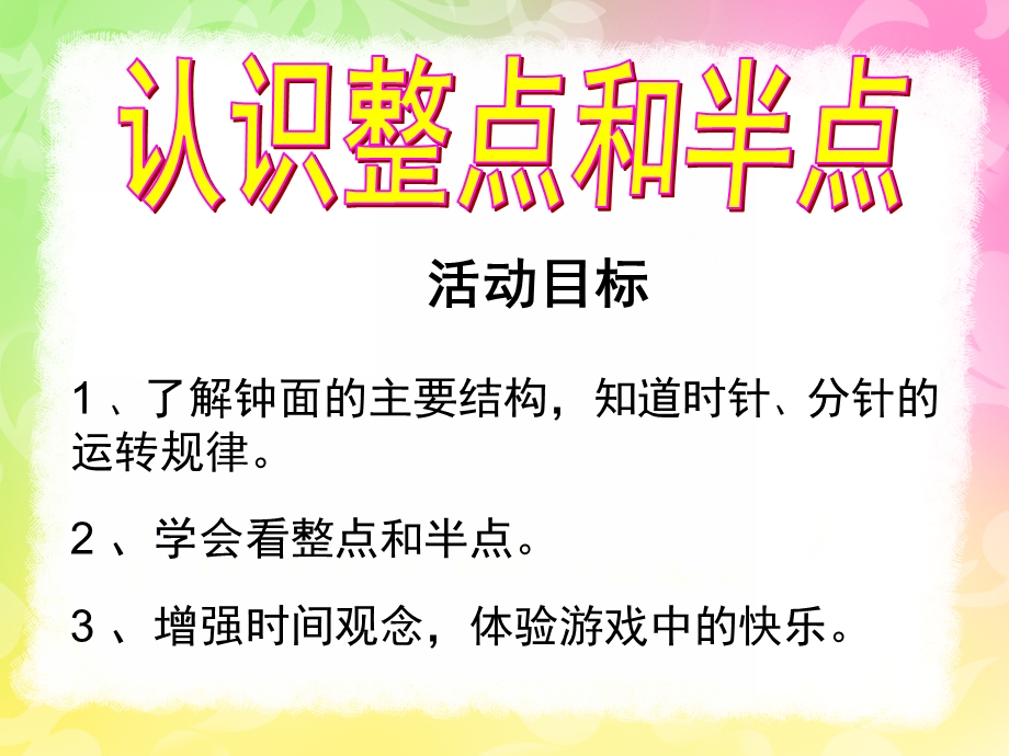 学前班《认识时钟》PPT课件教案幼儿园学前班认识时钟课件新.ppt_第2页