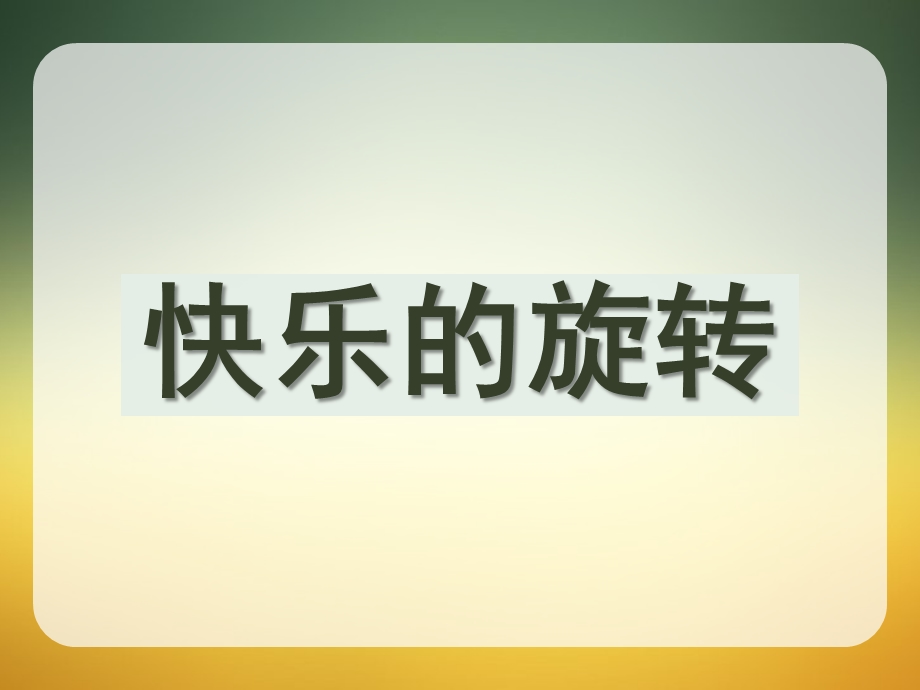 大班科学活动《快乐的旋转》PPT课件教案.ppt_第1页