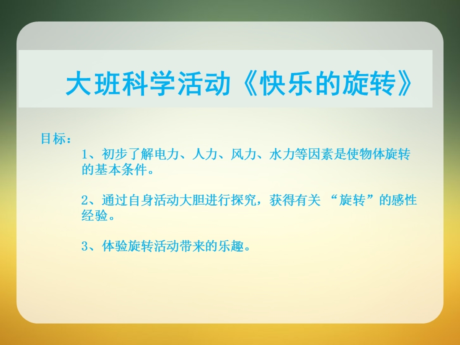 大班科学活动《快乐的旋转》PPT课件教案.ppt_第2页