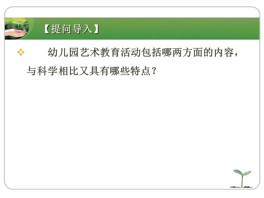 幼儿园艺术教育活动设计PPT课件话题6--幼儿园艺术教育活动设计.ppt_第2页