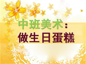 中班美术《做生日蛋糕》PPT课件教案中班美术：做生日蛋糕.ppt