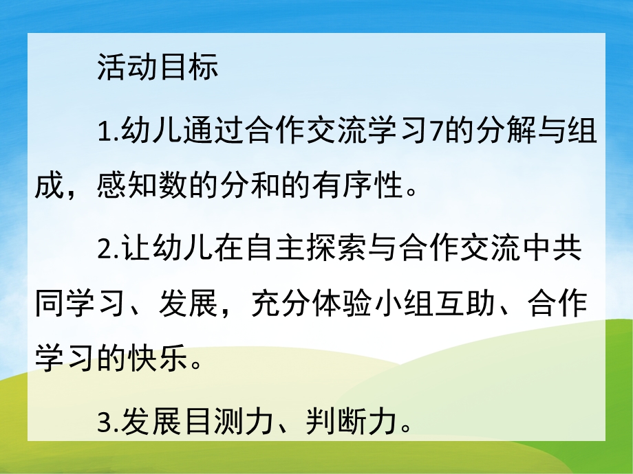 大班数学活动《7的分解组成》PPT课件教案PPT课件.ppt_第2页