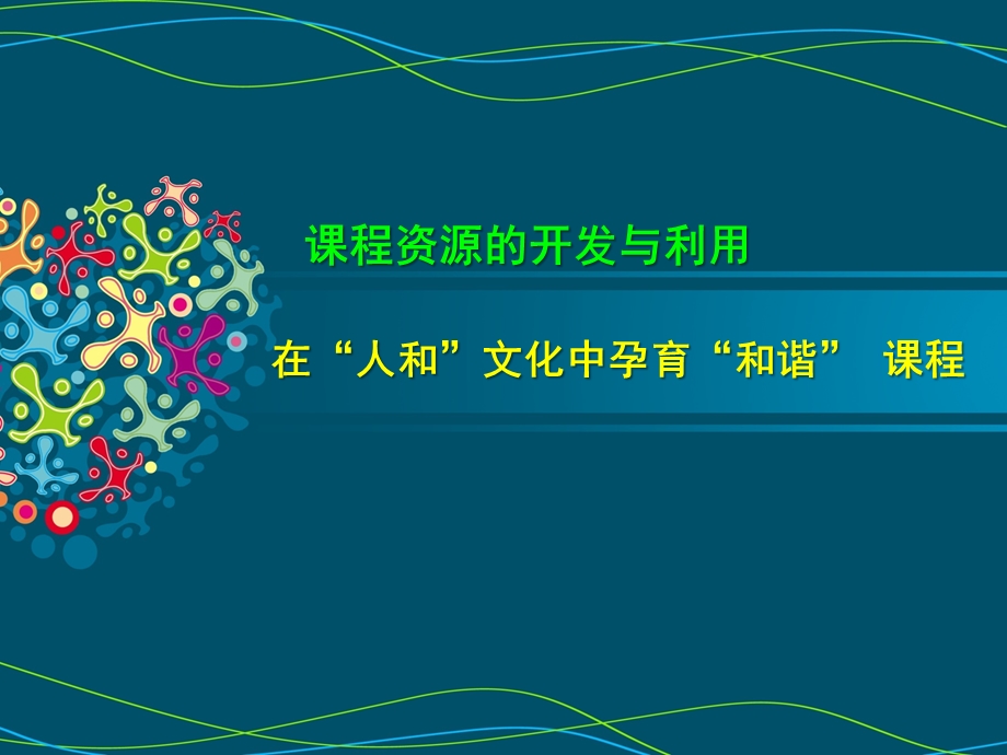 幼儿园课程资源的开发与利用“人和文化和谐课程”PPT课件幼儿园课程资源的开发与利用“人和文化和谐课程”PPT课件.ppt_第1页