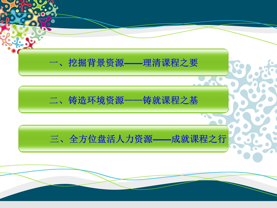 幼儿园课程资源的开发与利用“人和文化和谐课程”PPT课件幼儿园课程资源的开发与利用“人和文化和谐课程”PPT课件.ppt_第2页