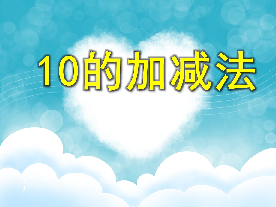 大班数学活动《10的加减法》PPT课件大班数学活动《10的加减法》PPT课件.ppt_第1页