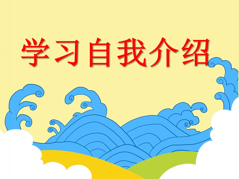 小班语言活动《学习自我介绍》PPT课件小班语言活动《学习自我介绍》PPT课件.ppt_第1页