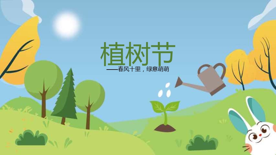 幼儿园植树节活动PPT课件幼儿园植树节活动PPT课件.ppt_第1页