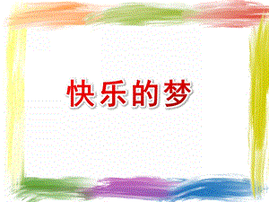 小班语言《快乐的梦》PPT课件教案快乐的梦.ppt