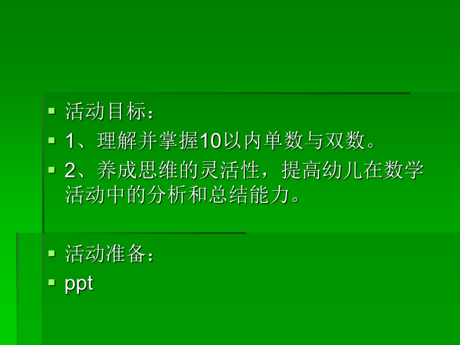 大班数学《10以内单数与双数》PPT课件教案PPT课件.ppt_第2页