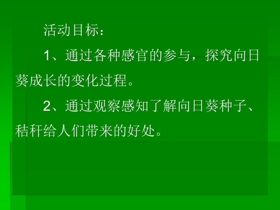 大班科学活动《向日葵的一生》PPT课件大班科学活动《向日葵的一生》PPT课件.ppt_第2页