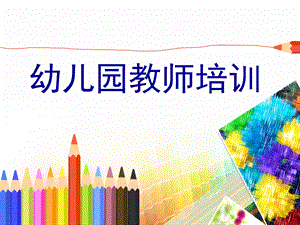 幼儿园老师培训课件.ppt