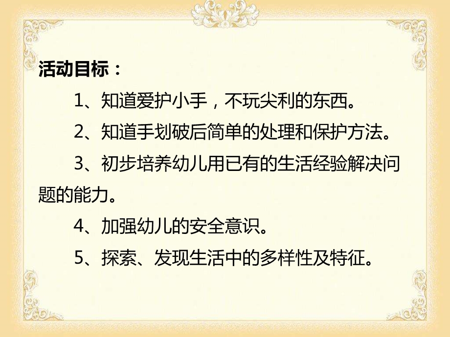 小班安全教育《手划破了》PPT课件教案小班安全教育《手划破了》PPT课件.ppt_第2页