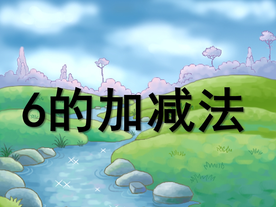 大班数学《6以内的加减法》PPT课件教案6以内的加减法.ppt_第1页