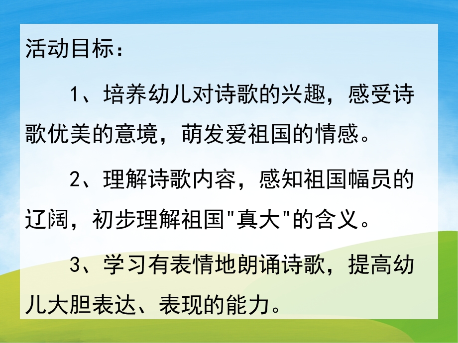 大班语言诗歌《我们的祖国真大》PPT课件教案PPT课件.ppt_第2页