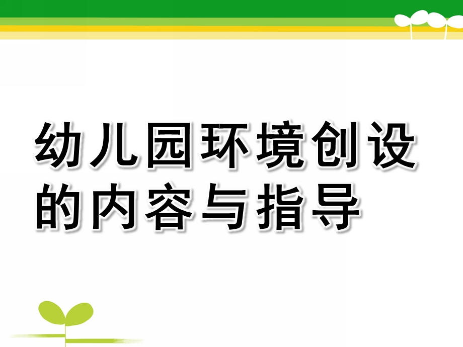 幼儿园环境创设的内容与指导PPT课件幼儿园环境创设的内容与指导.ppt_第1页