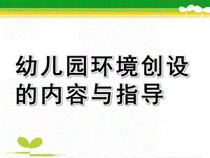 幼儿园环境创设的内容与指导PPT课件幼儿园环境创设的内容与指导.ppt